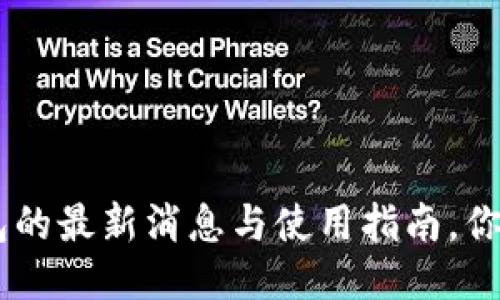点融网u钱包的最新消息与使用指南,你准备好了吗?