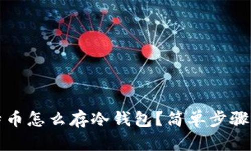 新手必看!比特币怎么存冷钱包?简单步骤带你稳妥存币!