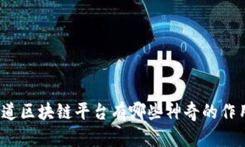 你知道区块链平台有哪些神奇的作用吗?