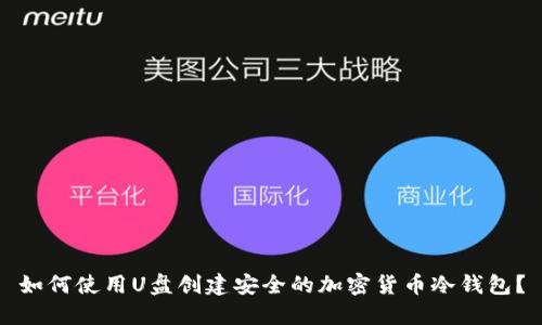 如何使用U盘创建安全的加密货币冷钱包?