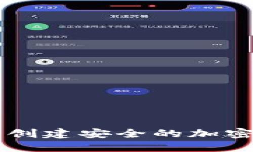 如何使用U盘创建安全的加密货币冷钱包?
