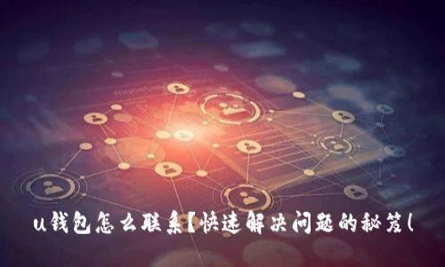 u钱包怎么联系?快速解决问题的秘笈!