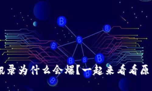 你的u钱包通讯录为什么会爆?一起来看看原因和解决方法!