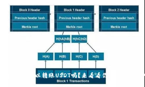 mykey钱包可以转账USDT吗?来看看你的问题答案吧!
