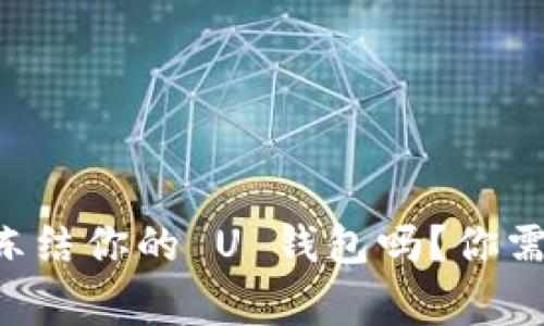 警方真的能冻结你的 U 钱包吗?你需要知道这些!