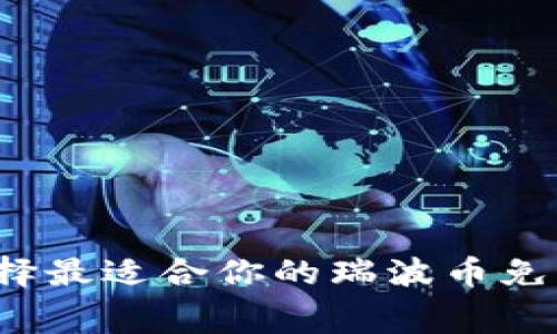 如何选择最适合你的瑞波币免费钱包?