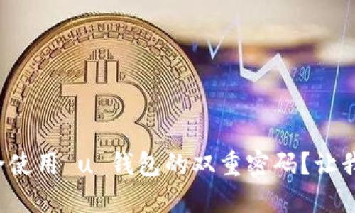 如何安全使用 u 钱包的双重密码?让我们聊聊!