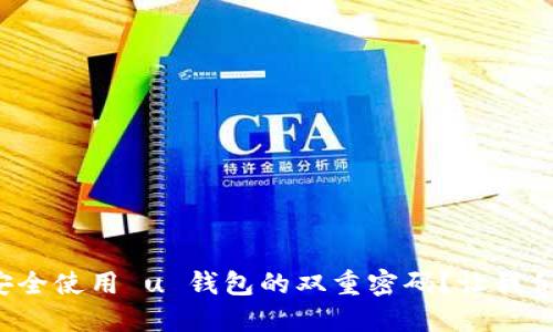 如何安全使用 u 钱包的双重密码?让我们聊聊!