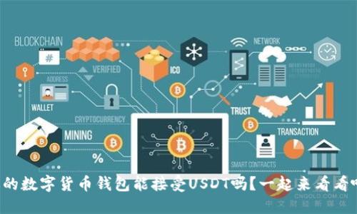 你的数字货币钱包能接受USDT吗?一起来看看吧!