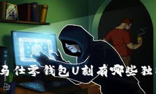 你知道爱马仕零钱包U刻有哪些独特之处吗?