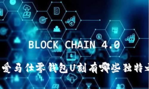 你知道爱马仕零钱包U刻有哪些独特之处吗?