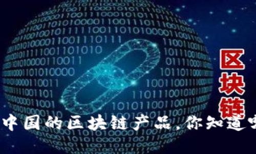 聊聊中国的区块链产品,你知道哪些?