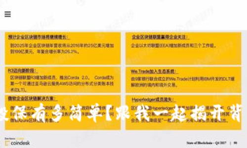 “在u钱包投保有多简单?跟我一起揭开背后的秘密!”