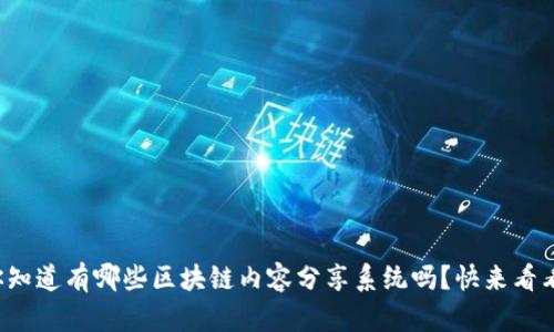 你知道有哪些区块链内容分享系统吗?快来看看!