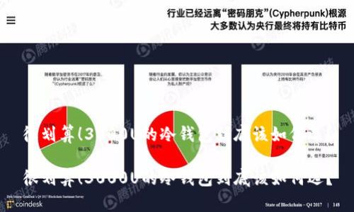 很划算!3000U的冷钱包到底该如何选?
很划算!3000U的冷钱包到底该如何选?