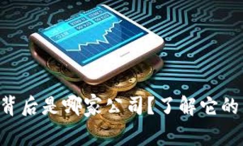 U米钱包背后是哪家公司?了解它的公司背景