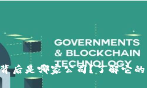 U米钱包背后是哪家公司?了解它的公司背景