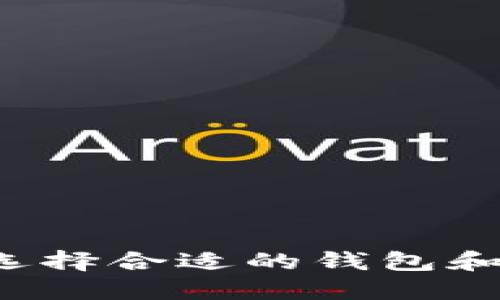 比特币钱包交易网:如何选择合适的钱包和交易平台,你准备好了吗?