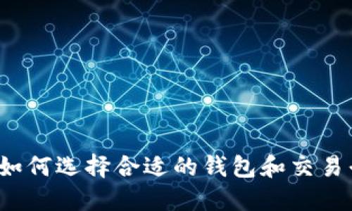 比特币钱包交易网:如何选择合适的钱包和交易平台,你准备好了吗?