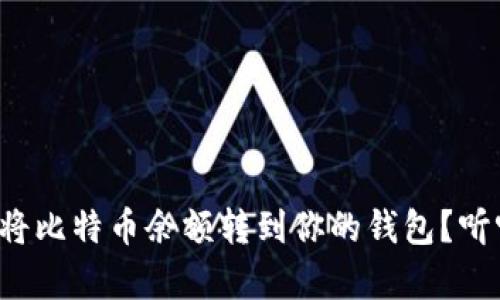 如何简单快捷地将比特币余额转到你的钱包?听听我的经验分享!