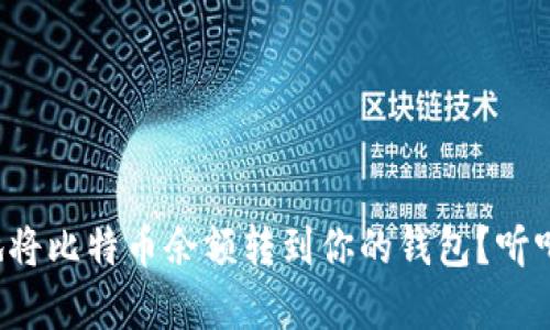 如何简单快捷地将比特币余额转到你的钱包?听听我的经验分享!