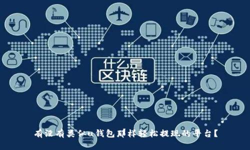 有没有类似u钱包那样轻松提现的平台?