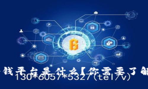 “U钱包借钱平台是什么?你需要了解的一切!”