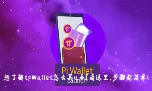 想了解tpWallet怎么买u币?看这里,步骤超简单!