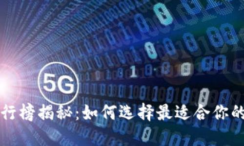 : U钱包排行榜揭秘:如何选择最适合你的数字钱包?