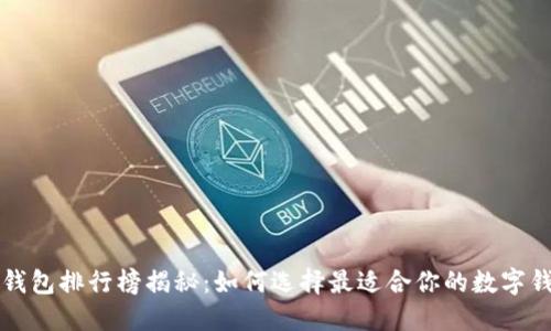 : U钱包排行榜揭秘:如何选择最适合你的数字钱包?