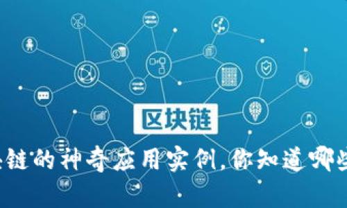 区块链的神奇应用实例,你知道哪些吗?
