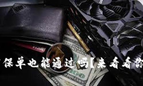 u钱包没有写保单也能通过吗?来看看你该注意什么!
