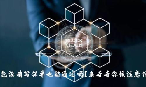 u钱包没有写保单也能通过吗?来看看你该注意什么!