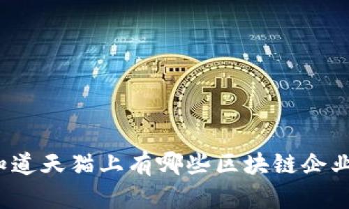 你知道天猫上有哪些区块链企业吗?