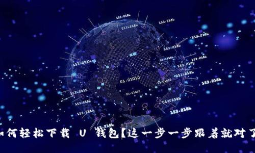 如何轻松下载 U 钱包?这一步一步跟着就对了!