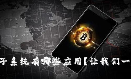 区块链电子系统有哪些应用？让我们一起来探讨！
