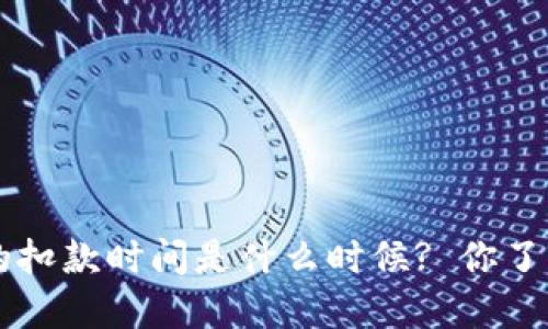 u钱包的扣款时间是什么时候? 你了解过吗?