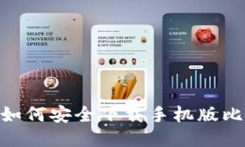 最全指南:如何安全下载手机版比特币钱包?
