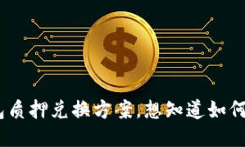 U2U钱包质押兑换方案,想知道如何操作吗?