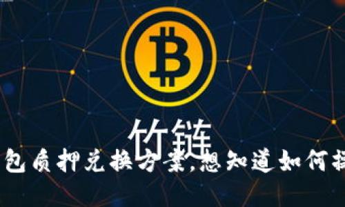U2U钱包质押兑换方案,想知道如何操作吗?