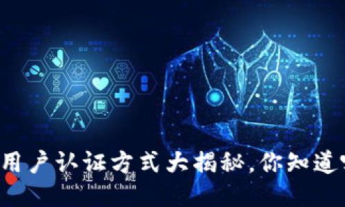 区块链用户认证方式大揭秘,你知道哪些吗?