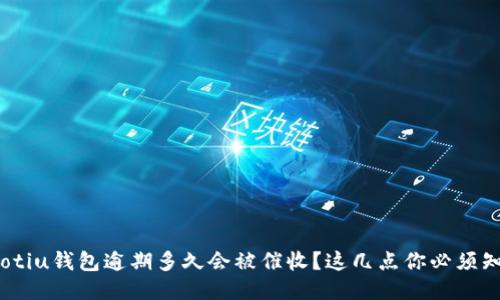 riaotiu钱包逾期多久会被催收?这几点你必须知道!