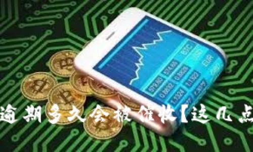 riaotiu钱包逾期多久会被催收?这几点你必须知道!