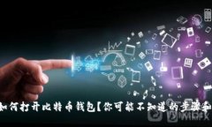 密钥如何打开比特币钱包