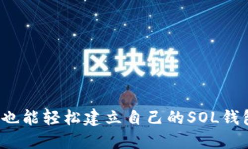 小狐也能轻松建立自己的SOL钱包吗?