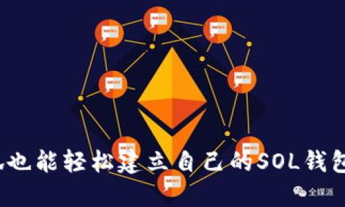 小狐也能轻松建立自己的SOL钱包吗?