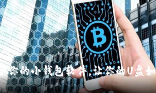 选择最适合你的小钱包软件,让你的U盘如虎添翼吧!