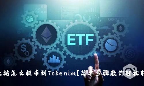 以太坊怎么提币到Tokenim?简单步骤教你轻松转账!