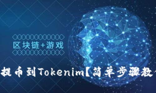 以太坊怎么提币到Tokenim?简单步骤教你轻松转账!