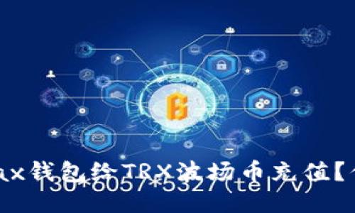 如何使用Metax钱包给TRX波场币充值?你准备好了吗?